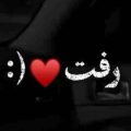 رفت خودش نخواست گفت همش کار خداست ریمیکس