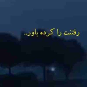 دانلود آهنگ رفتنت را کرده باور ریمیکس