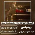 رفتی دوراتو زدی الان دلت هوای منه ریمیکس زده خوانی