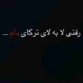رفتی لا به لای ترکای دلم ریمیکس