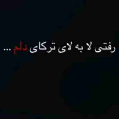 رفتی لا به لای ترکای دلم ریمیکس