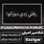 شادمهر امینی - هی رفتی زدی دوراتو