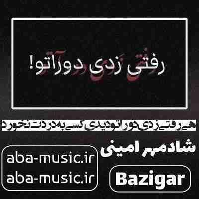 آهنگ هی رفتی زدی دوراتو دیدی کسی به دردت نخورد شادمهر امینی