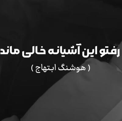 مرغ شب خوان که با دلم میخواند ریمیکس مرغ شب خوان که با دلم میخواند ریمیکس