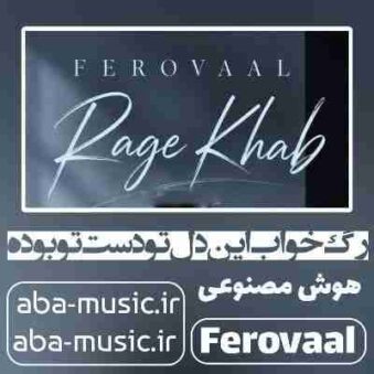 دانلود آهنگ رگ خواب این دل با صدای زن هوش مصنوعی