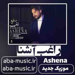 دانلود آهنگ راغب آشنا