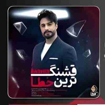 دانلود آهنگ راغب قشنگترین خطا