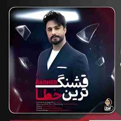 راغب قشنگترین خطا