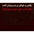 دانلود آهنگ رقص جولان بر سر میدان کنند
