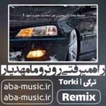 مهدیار - راه میرفتی رو نرو ما