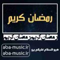 آهنگ رمضان کریم بیگ شگی