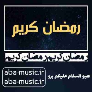 دانلود آهنگ رمضان کریم