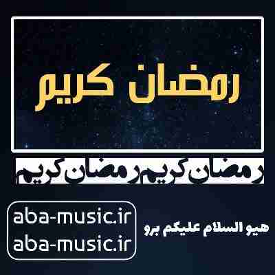 آهنگ رمضان کریم بیگ شگی
