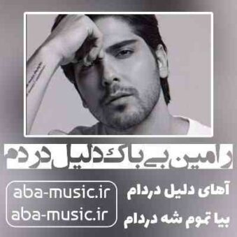 دانلود آهنگ رامین بی باک دلیل دردم