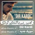 رامین بی باک دیر کردی