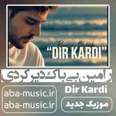رامین بی باک دیر کردی