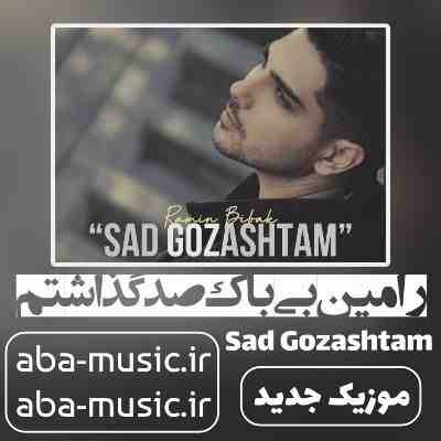 رامین بی باک صد گذاشتم