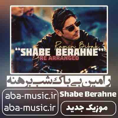 رامین بی باک شب برهنه