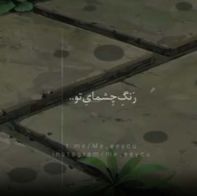 آهنگ رنگ چشمای تو بارونو به یادم میاره