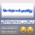 آهنگ رپ فارس شده خونه خالم ریمیکس شاد علی گرامی و حسن شماعی زاده