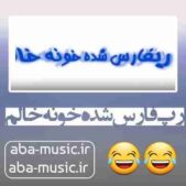 دانلود آهنگ رپ فارس شده خونه خالم ریمیکس شاد