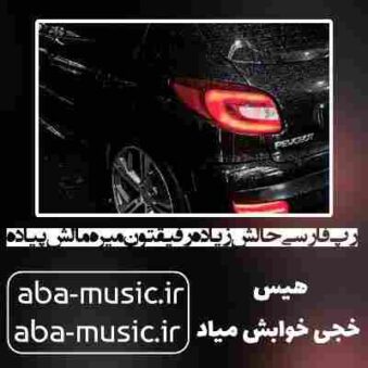 دانلود آهنگ رپ فارسی حالش زیاده رفیقتون میره مالش پیاده
