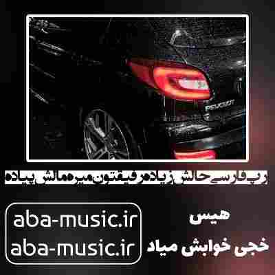 آهنگ رپ فارسی حالش زیاده رفیقتون میره مالش پیاده