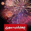 ریمیکس چهارشنبه سوری