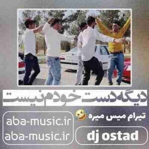 دانلود آهنگ دیگه دست خودم نیست تیرام میس میره ریمیکس