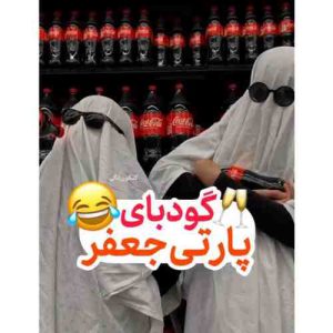 دانلود آهنگ اینجا گودبای پارتی جعفره ریمیکس
