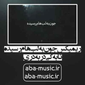 دانلود آهنگ جون به لبهام رسیده تا به کی در به دری ریمیکس