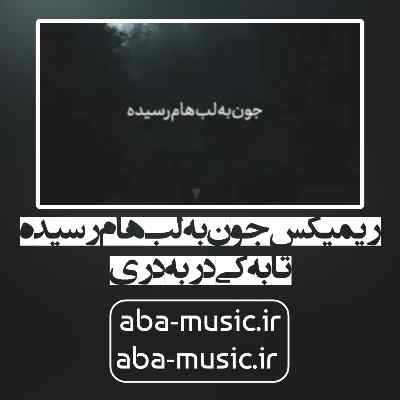 جون به لبهام رسیده تا به کی در به دری ریمیکس