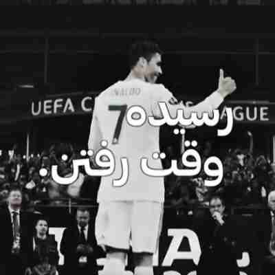 آهنگ رسیده وقت رفتن هرچند من از خونه خیلی وقته رفتم