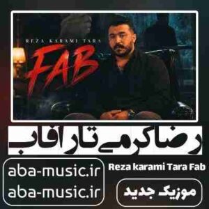 دانلود آهنگ رضا کرمی تارا فاب