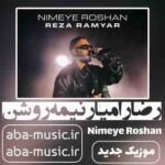 دانلود آهنگ رضا رامیار نیمه روشن