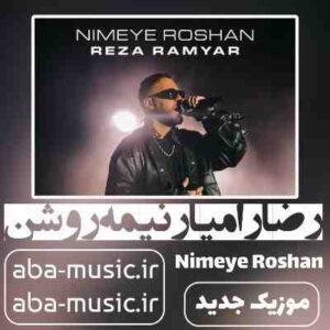 دانلود آهنگ رضا رامیار نیمه روشن