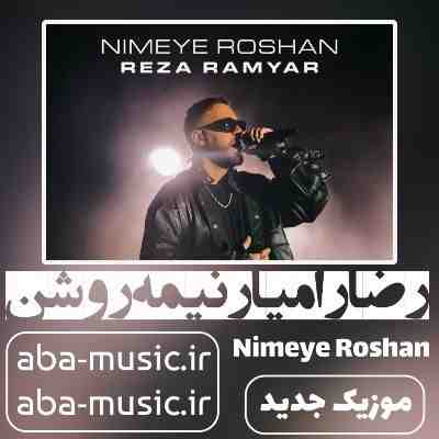 رضا رامیار نیمه روشن