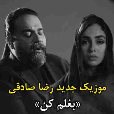 رضا صادقی بغلم کن