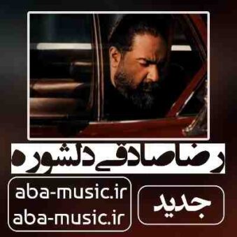 دانلود آهنگ رضا صادقی دلشوره