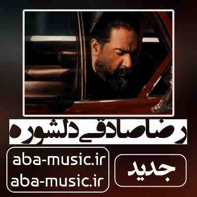 رضا صادقی دلشوره