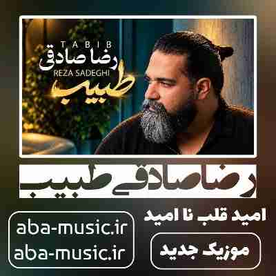 رضا صادقی طبیب
