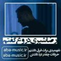 رضا شیری دروغ گفتم