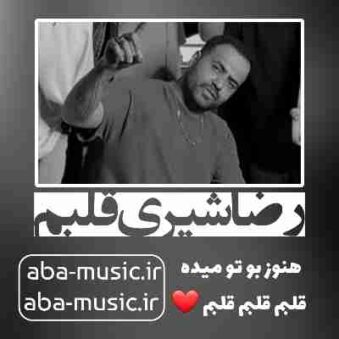 دانلود آهنگ رضا شیری قلبم دانلود آهنگ رضا شیری قلبم