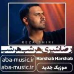 دانلود آهنگ رضا شیری هر شب هر شب