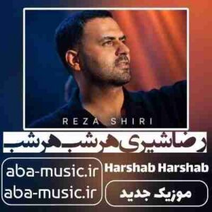 دانلود آهنگ رضا شیری هر شب هر شب
