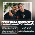 رضا شیری کشتی قلبمو