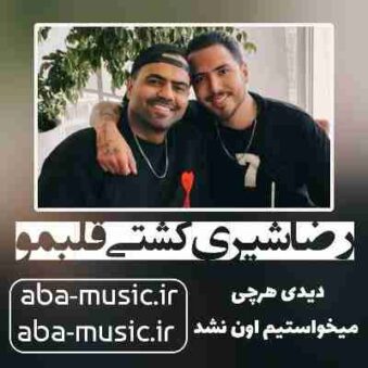 دانلود آهنگ رضا شیری کشتی قلبمو