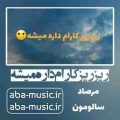 آهنگ ریز ریز کارام داره میشه