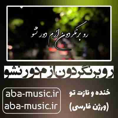 آهنگ رو برنگردون ازم دور نشو با صدای زن هوش مصنوعی