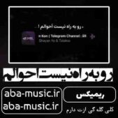 دانلود آهنگ رو به راه نیست احوالم ریمیکس